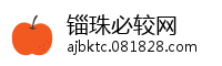 锱珠必较网